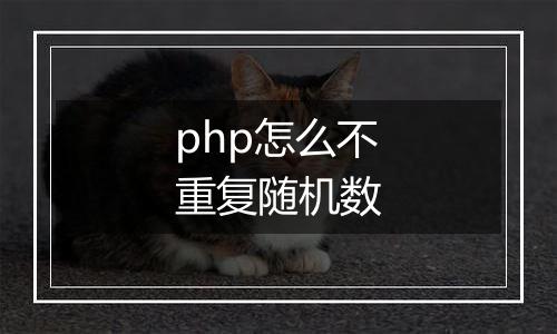 php怎么不重复随机数