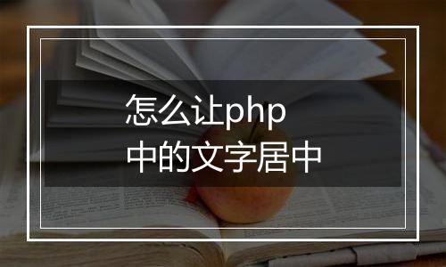 怎么让php中的文字居中