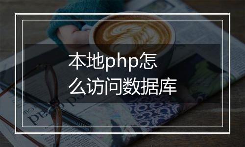 本地php怎么访问数据库