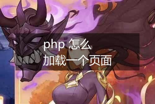 php 怎么加载一个页面