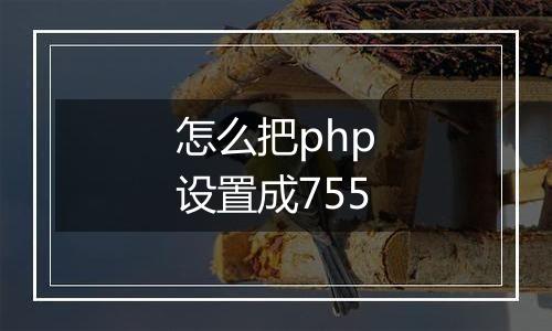 怎么把php设置成755