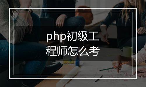 php初级工程师怎么考
