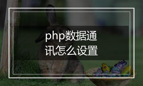 php数据通讯怎么设置
