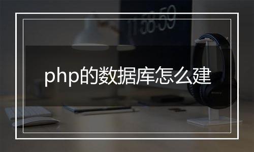 php的数据库怎么建