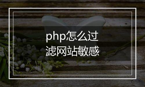 php怎么过滤网站敏感