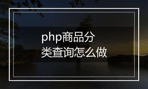 php商品分类查询怎么做