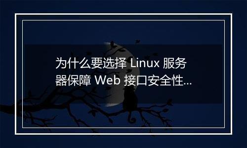 为什么要选择 Linux 服务器保障 Web 接口安全性?