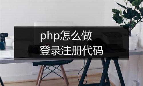 php怎么做登录注册代码