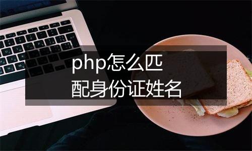 php怎么匹配身份证姓名