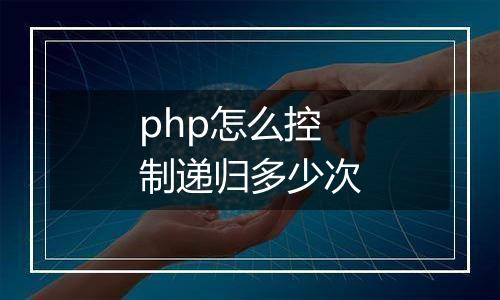 php怎么控制递归多少次
