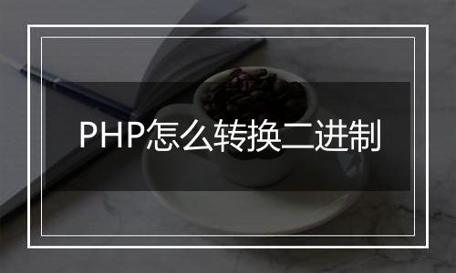 PHP怎么转换二进制