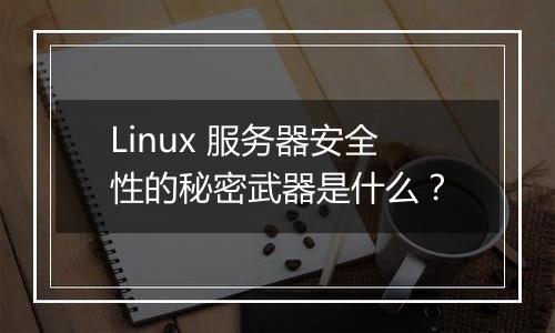 Linux 服务器安全性的秘密武器是什么?
