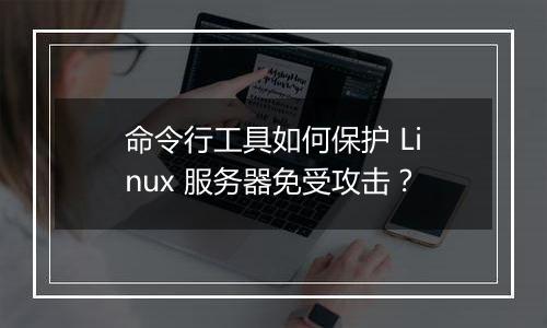 命令行工具如何保护 Linux 服务器免受攻击?