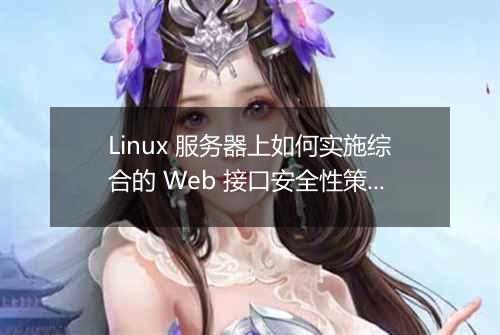 Linux 服务器上如何实施综合的 Web 接口安全性策略?