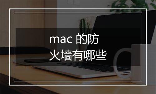 mac 的防火墙有哪些