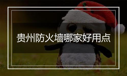 贵州防火墙哪家好用点