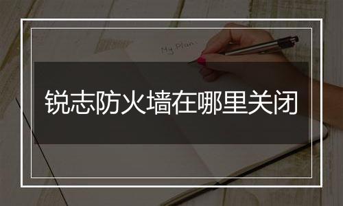 锐志防火墙在哪里关闭