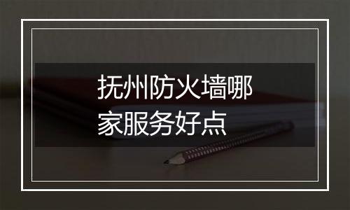 抚州防火墙哪家服务好点