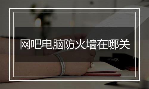 网吧电脑防火墙在哪关