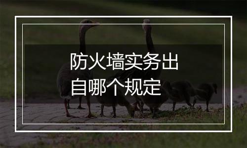 防火墙实务出自哪个规定