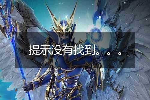 提示没有找到。。。