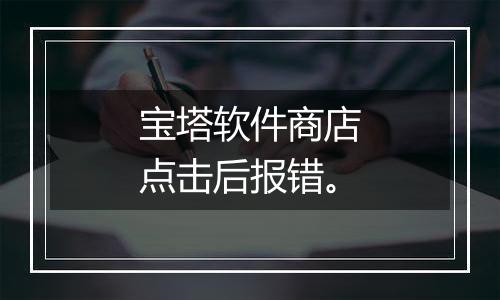 宝塔软件商店点击后报错。