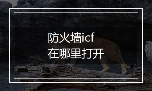 防火墙icf在哪里打开