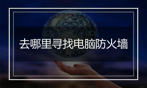 去哪里寻找电脑防火墙