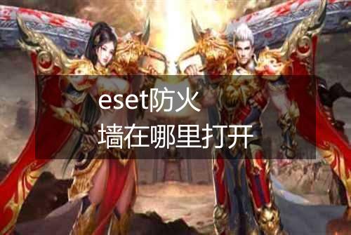 eset防火墙在哪里打开
