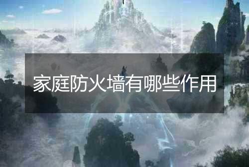 家庭防火墙有哪些作用