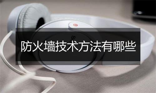 防火墙技术方法有哪些