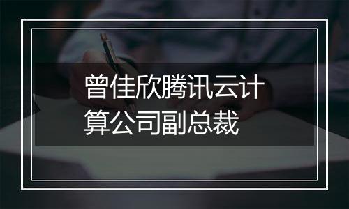 曾佳欣腾讯云计算公司副总裁