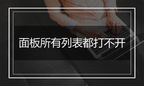 面板所有列表都打不开