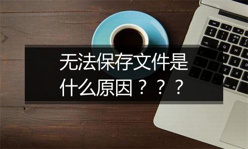 无法保存文件是什么原因???