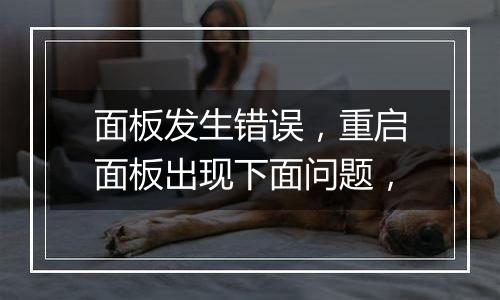 面板发生错误,重启面板出现下面问题,
