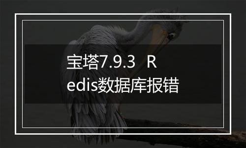 宝塔7.9.3 Redis数据库报错