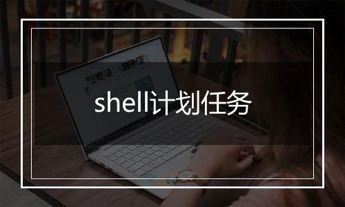 shell计划任务