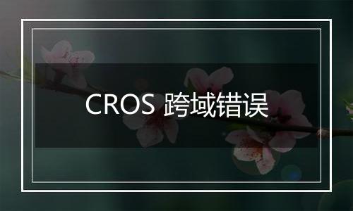 CROS 跨域错误
