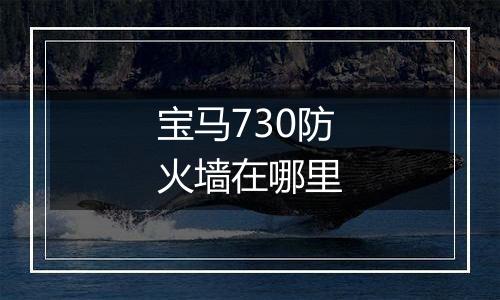 宝马730防火墙在哪里