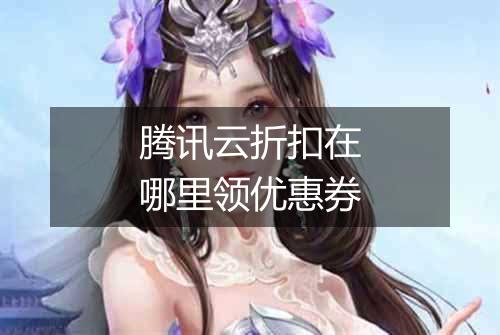 腾讯云折扣在哪里领优惠券