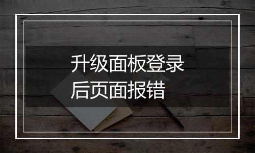 升级面板登录后页面报错