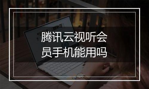 腾讯云视听会员手机能用吗