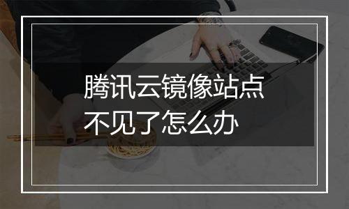 腾讯云镜像站点不见了怎么办