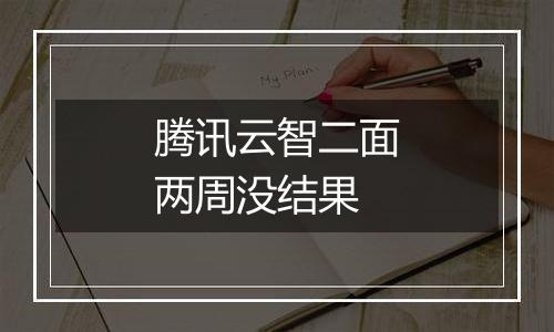 腾讯云智二面两周没结果