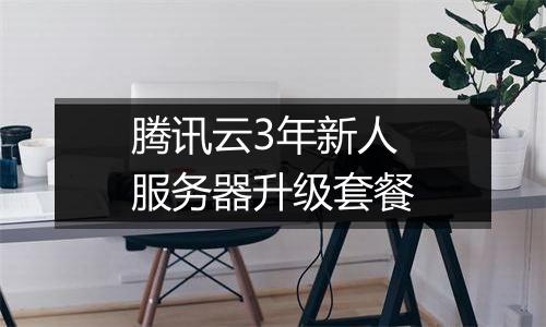 腾讯云3年新人服务器升级套餐