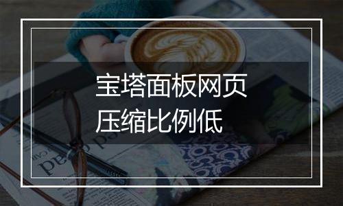 宝塔面板网页压缩比例低