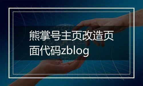熊掌号主页改造页面代码zblog