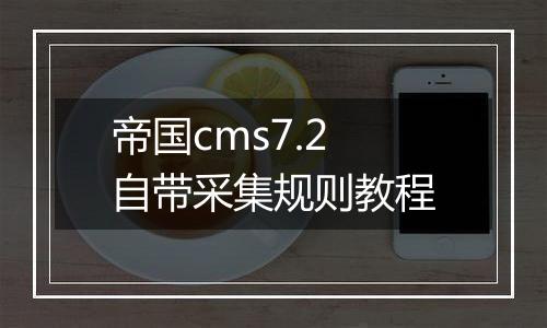 帝国cms7.2自带采集规则教程