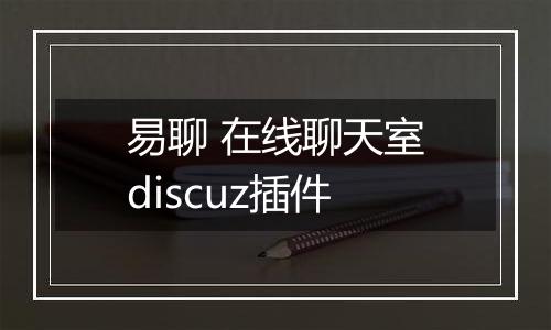 易聊 在线聊天室discuz插件