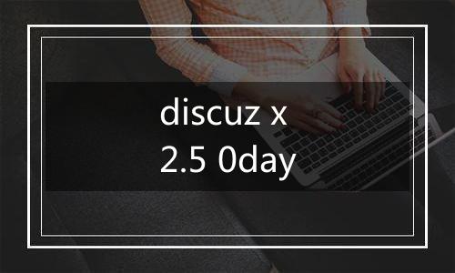 discuz x2.5 0day